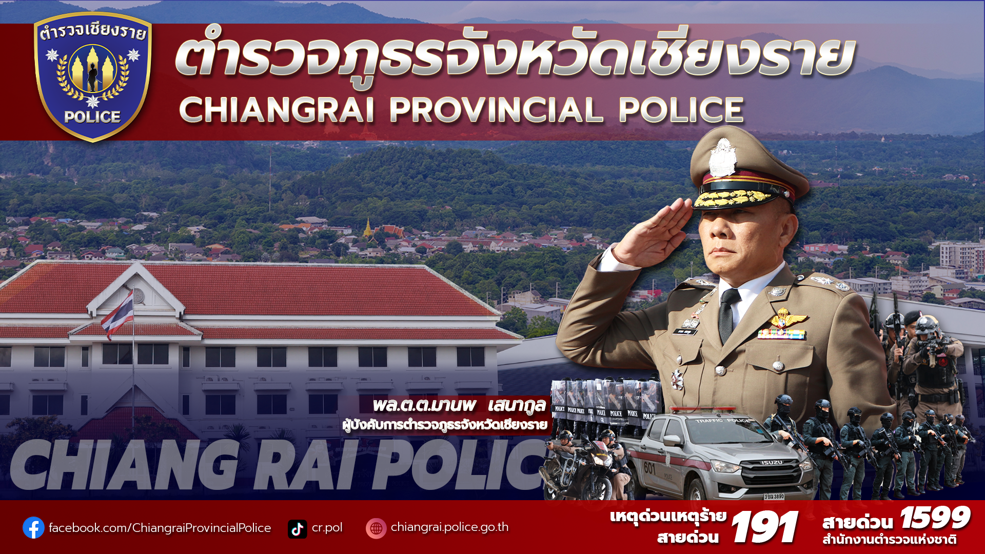 ตำรวจภูธรจังหวัดเชียงราย