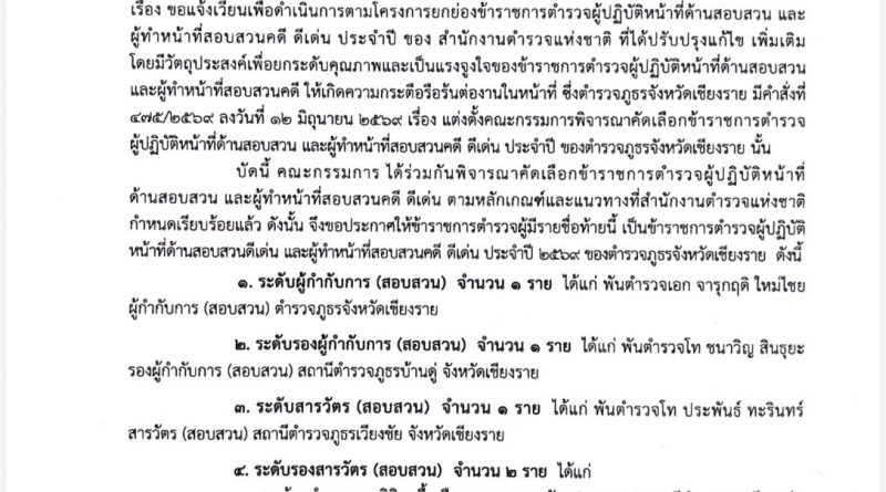 ประกาศ ตำรวจภูธรจังหวัดเชียงราย เรื่อง ผลการพิจารณาคัดเลือกข้าราชการตำรวจผู้ปฏิบัติหน้าที่ด้านสอบสวนและผู้ทำหน้าที่สอบสวนคดี ดีเด่น ประจำปี 2569
